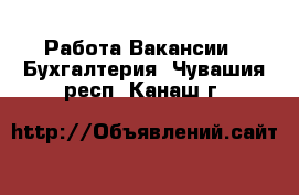 Работа Вакансии - Бухгалтерия. Чувашия респ.,Канаш г.